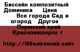 Бассейн композитный  “Доминика “ › Цена ­ 260 000 - Все города Сад и огород » Другое   . Пермский край,Красновишерск г.